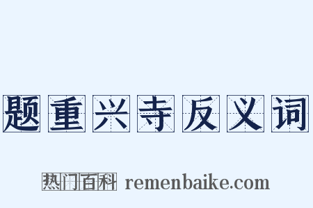 题重兴寺反义词是什么意思的图片